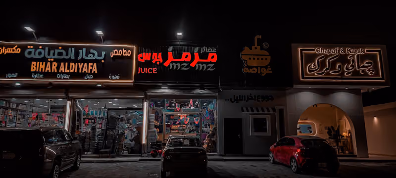 عصائر مزمز