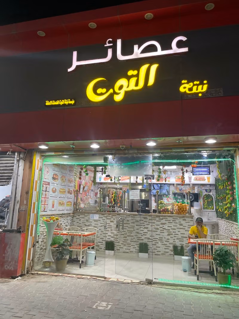 عصائر نبتة التوت nabta Altout juice shop