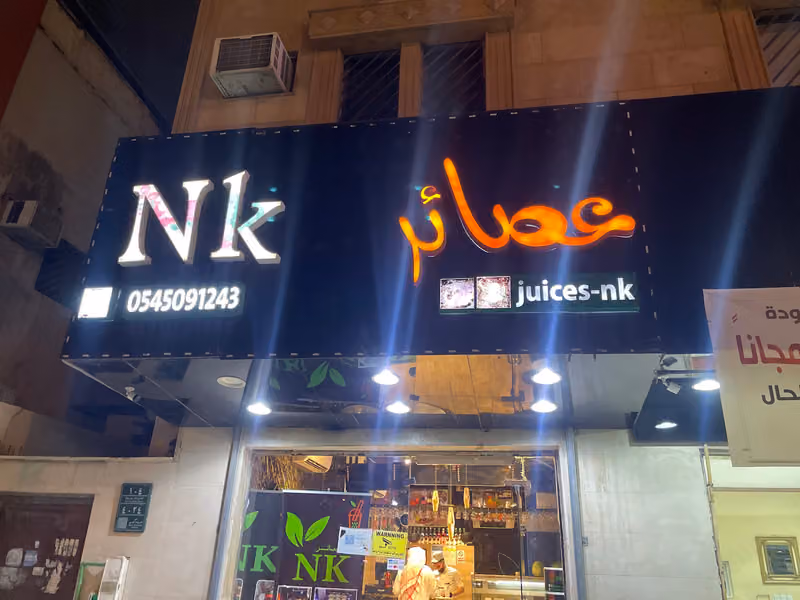 عصائر NK