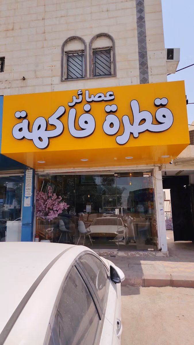 عصائر قطرة فاكهه