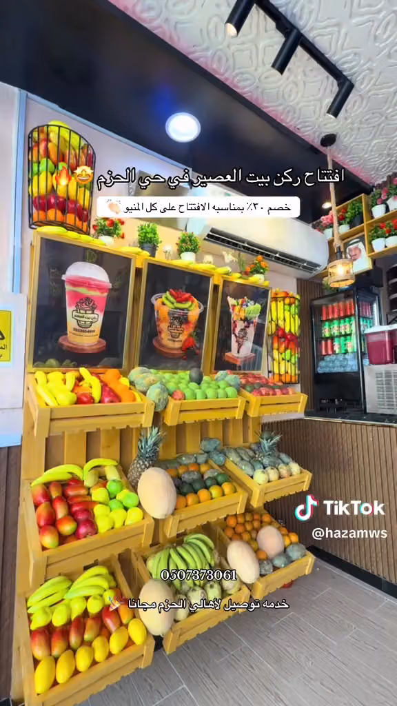عصائر ركن بيت العصير