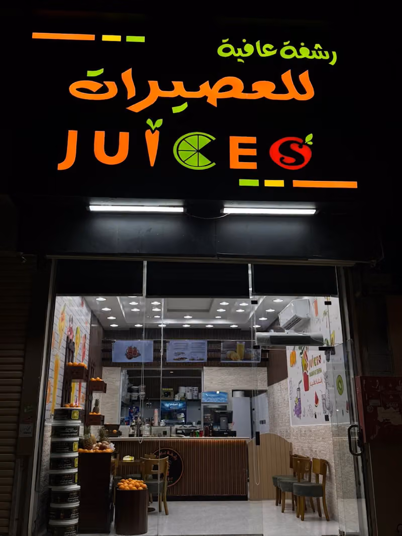 عصائر رشفة عافيه