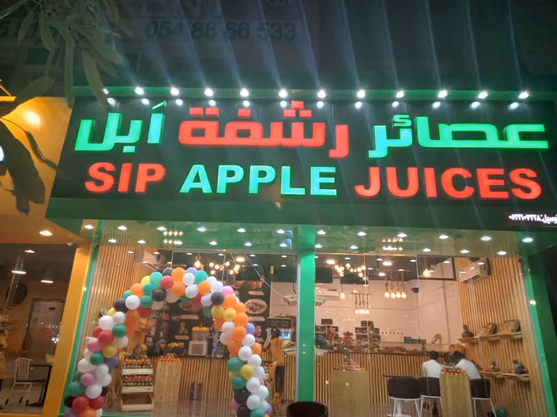 عصائر رشفة ابل