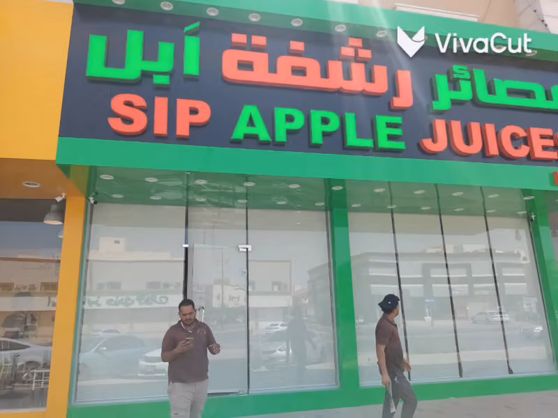 عصائر رشفة ابل