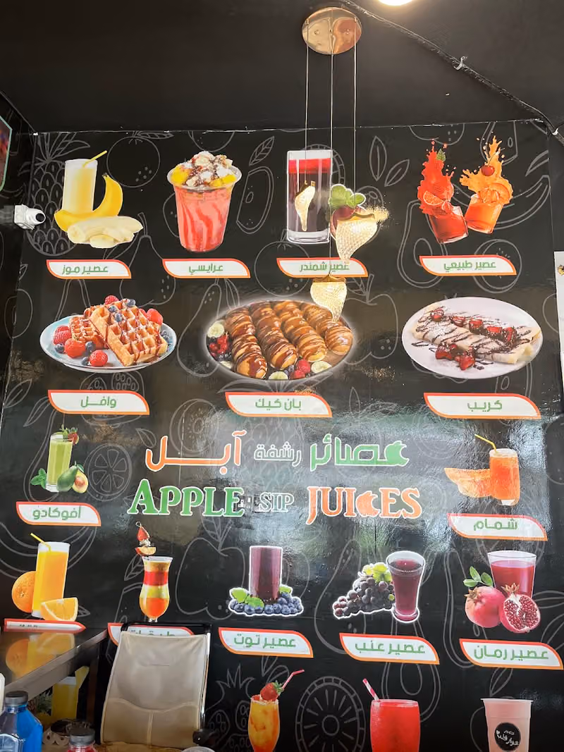 عصائر رشفة ابل
