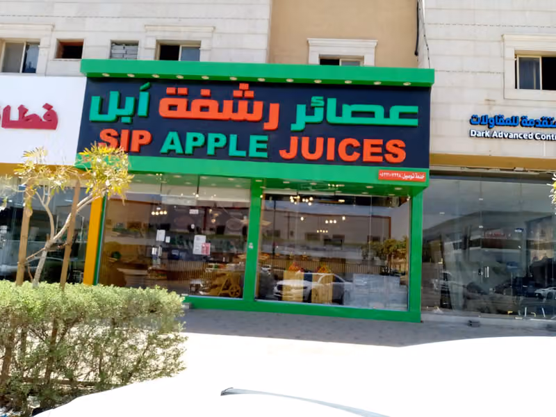 عصائر رشفة ابل