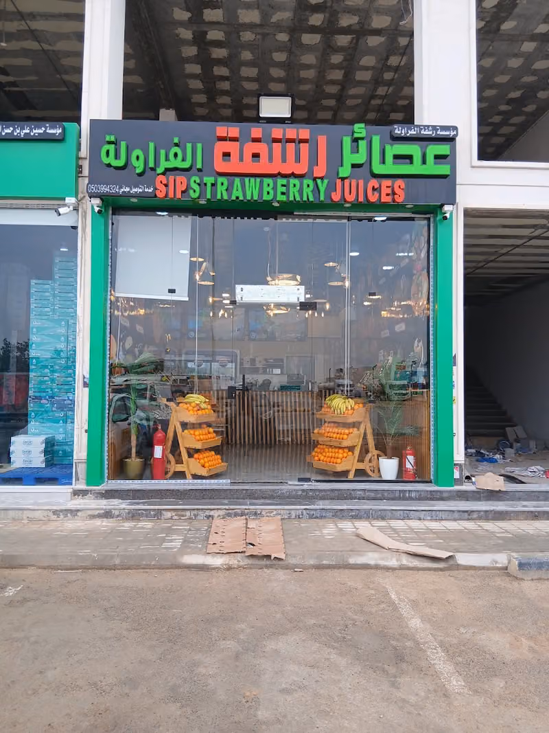 عصائر رشفة الفراولة