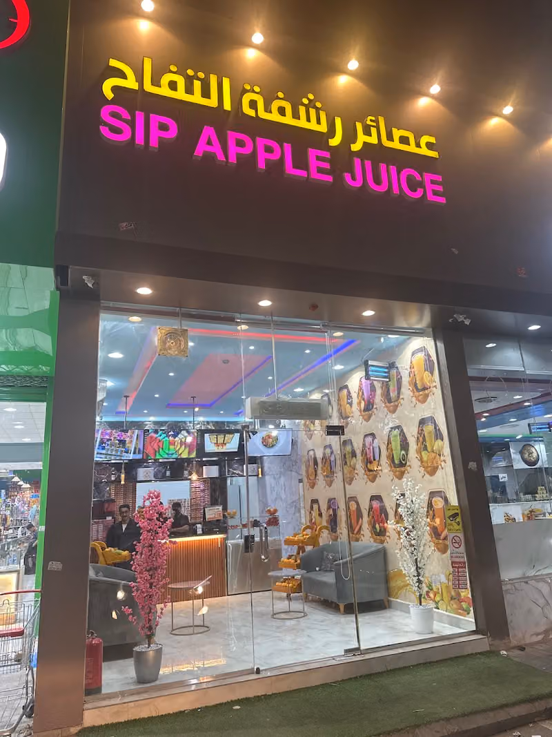 عصائر رشفة التفاح