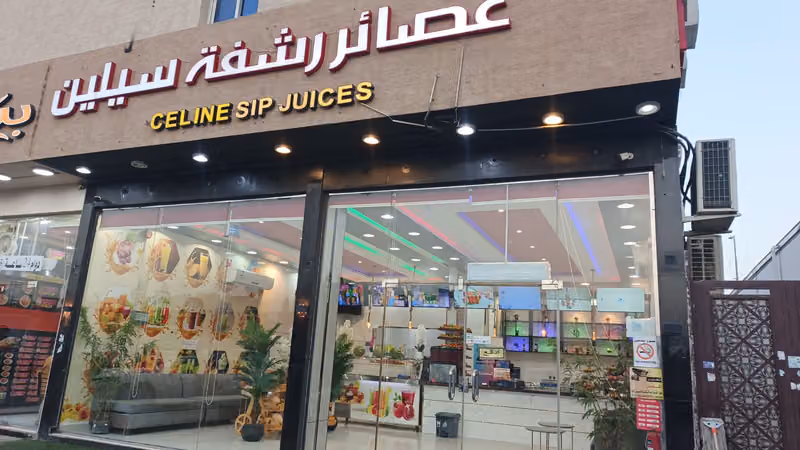 عصائر رشفة سيلين