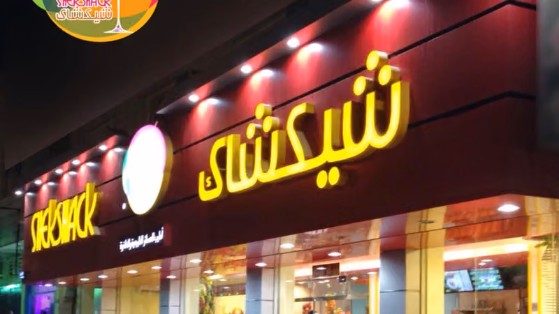 عصائر شيكشاك