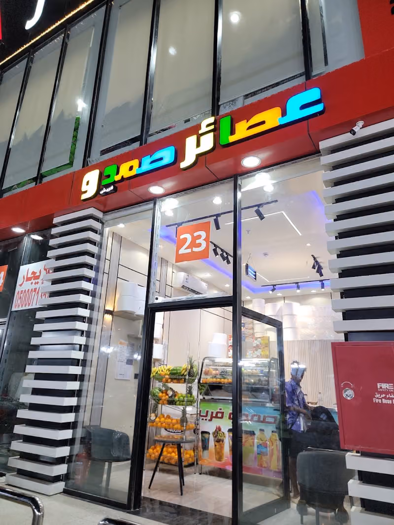 عصائر صمدو فريش