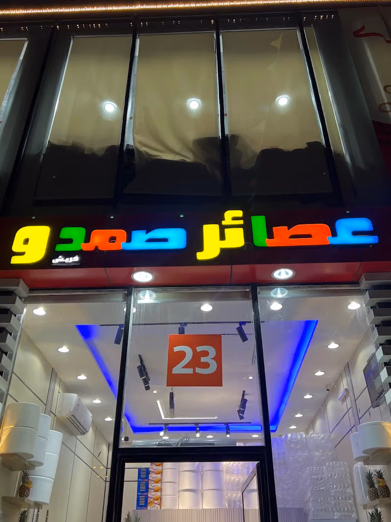 عصائر صمدو فريش