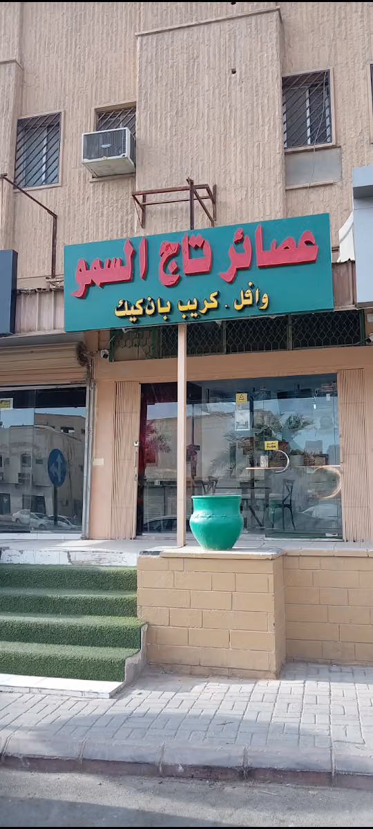 عصائر تاج السمو