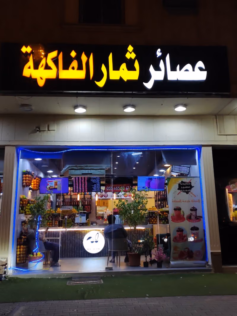 عصائر ثمار الفاكهة
