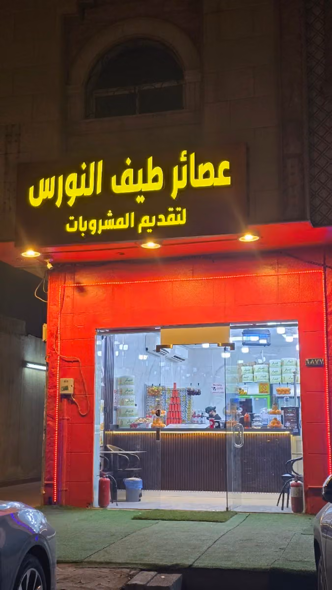 عصائر طيف النورس