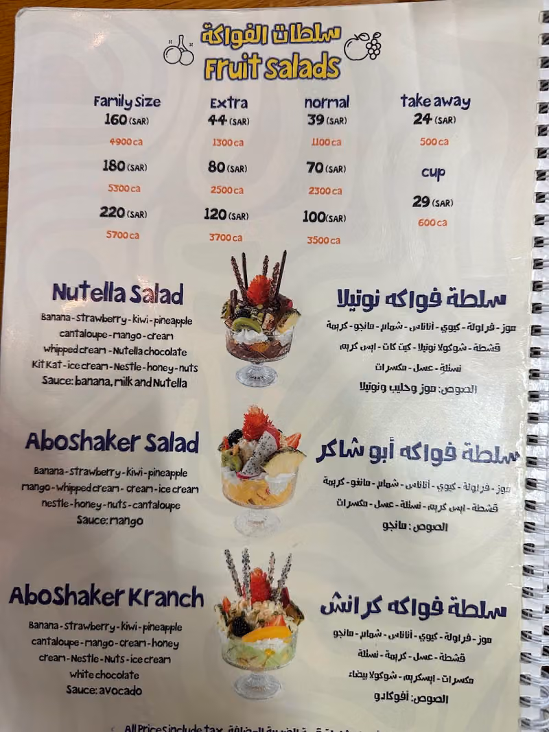عصائر و سلطة فواكه ابو شاكر فرع التحلية