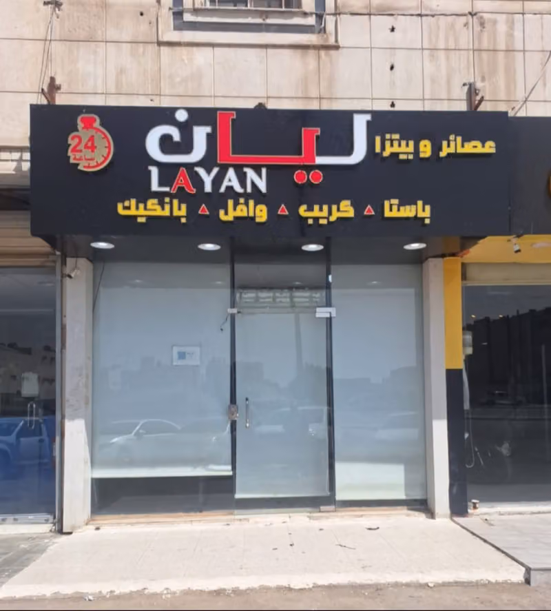 عصائر وبيتزا ليان