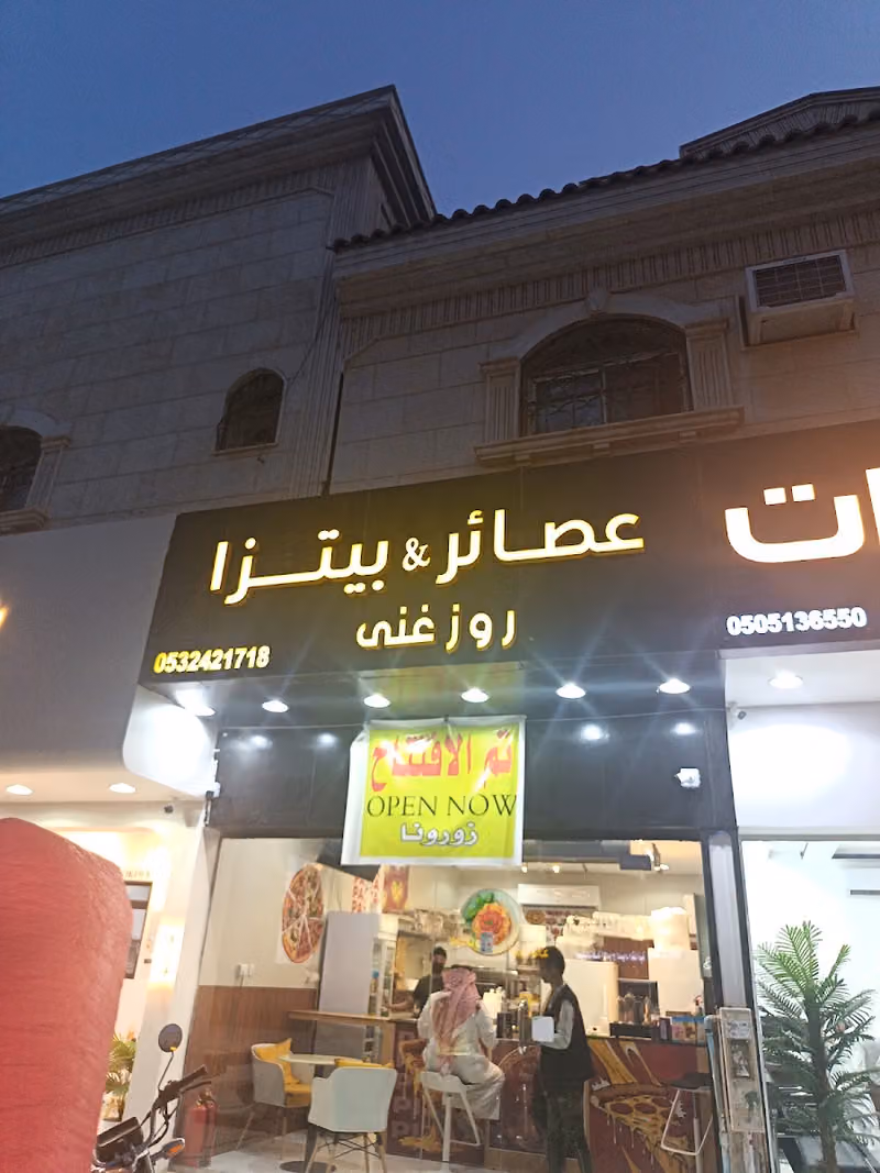 عصائر وبيتزا روز غنى
