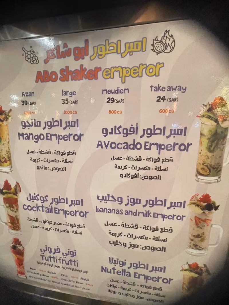 عصائر وسلطة فواكه ابو شاكر