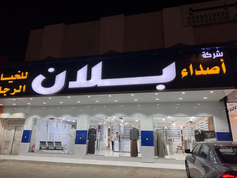 أصداء بلان للخياطه الرجالية