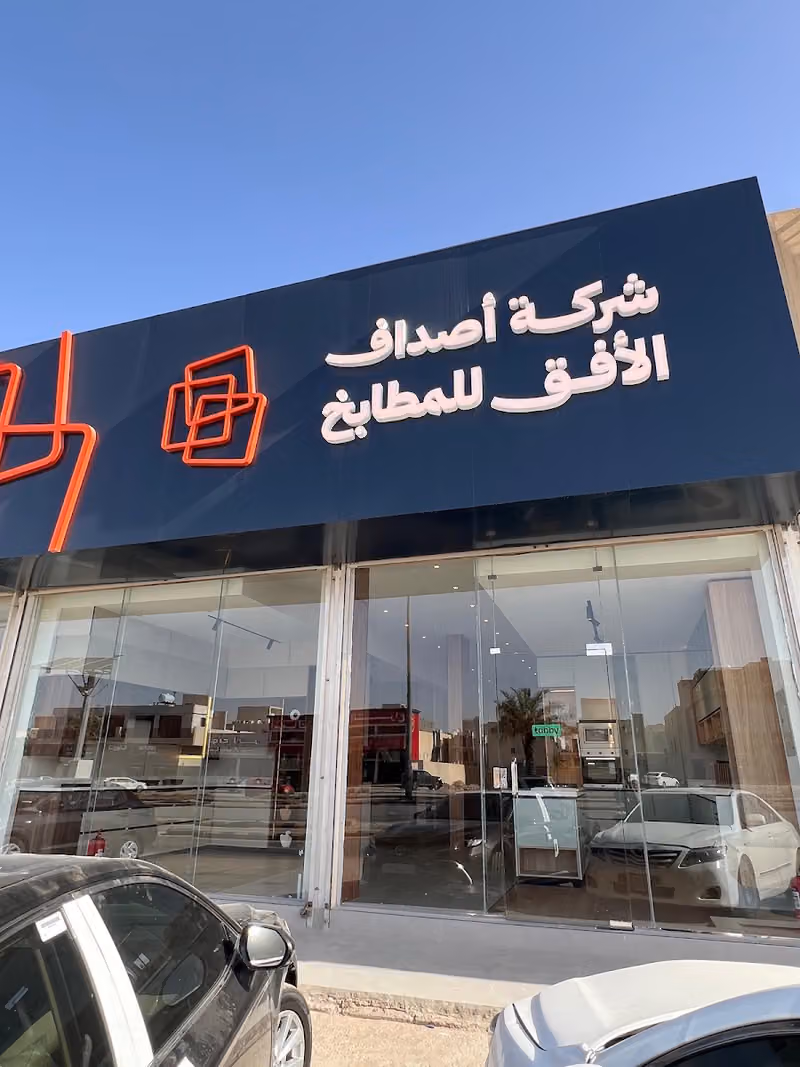 أصداف الأفق للمطابخ