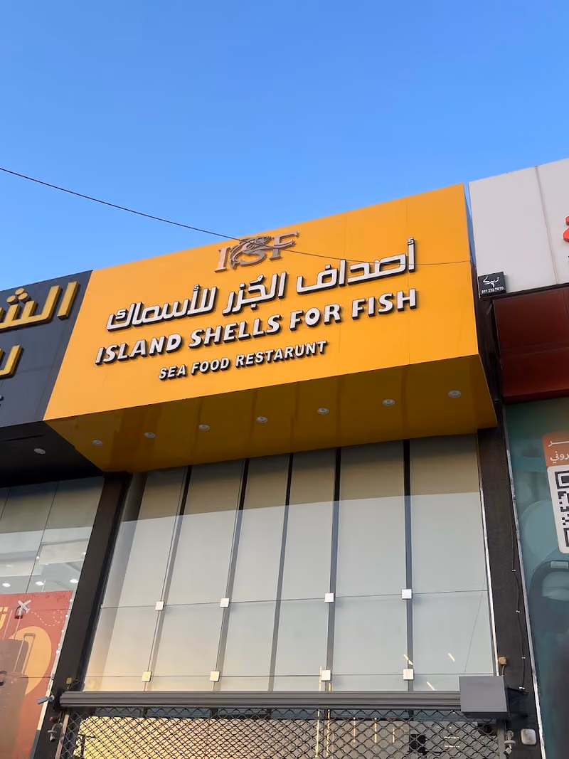 أصداف الجزر للأسماك - فرع الروابي