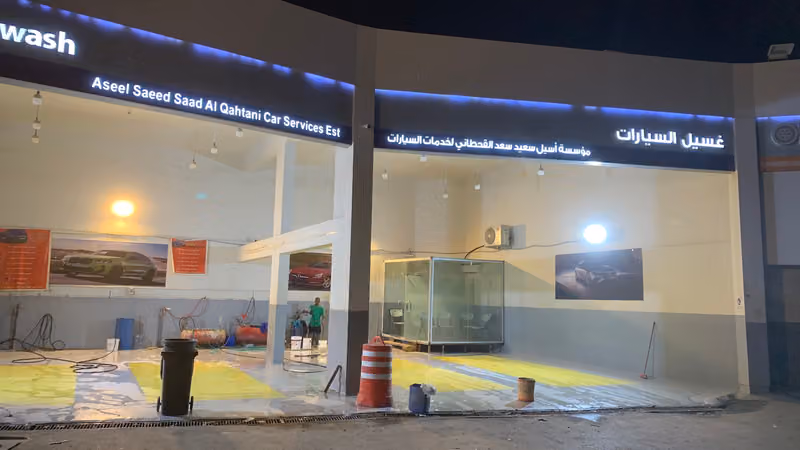 Aseel Saeed Saad Al Qahtani Car Wash Services Est