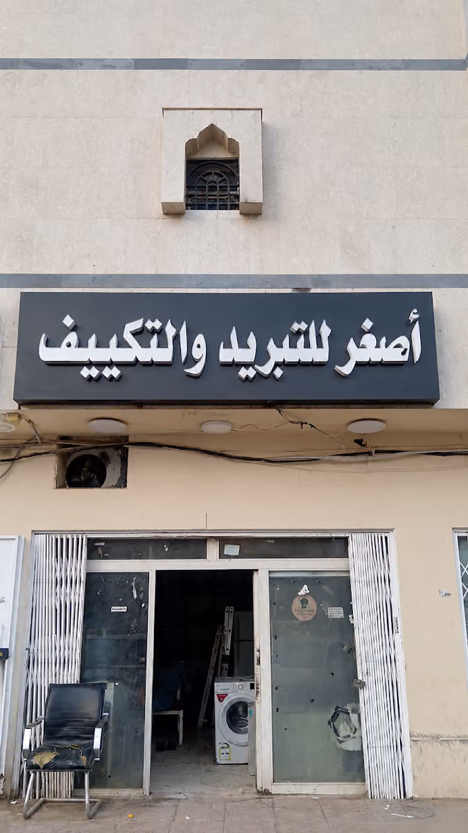 أصغر للتبريد والتكييف