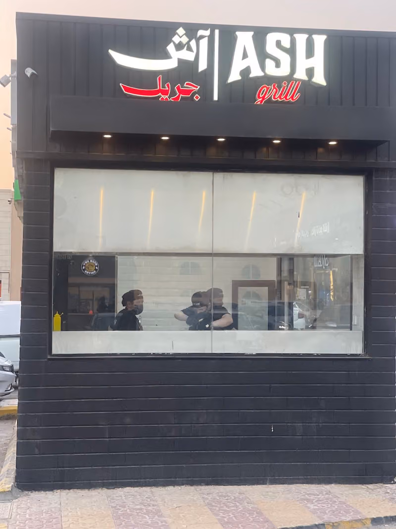 اش جريل \ash grill