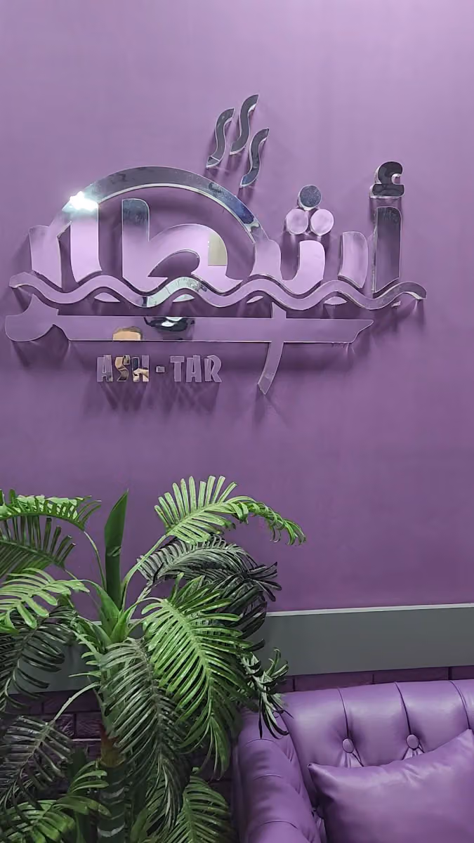 ASH-TAR Restaurant - مطعم أشطار