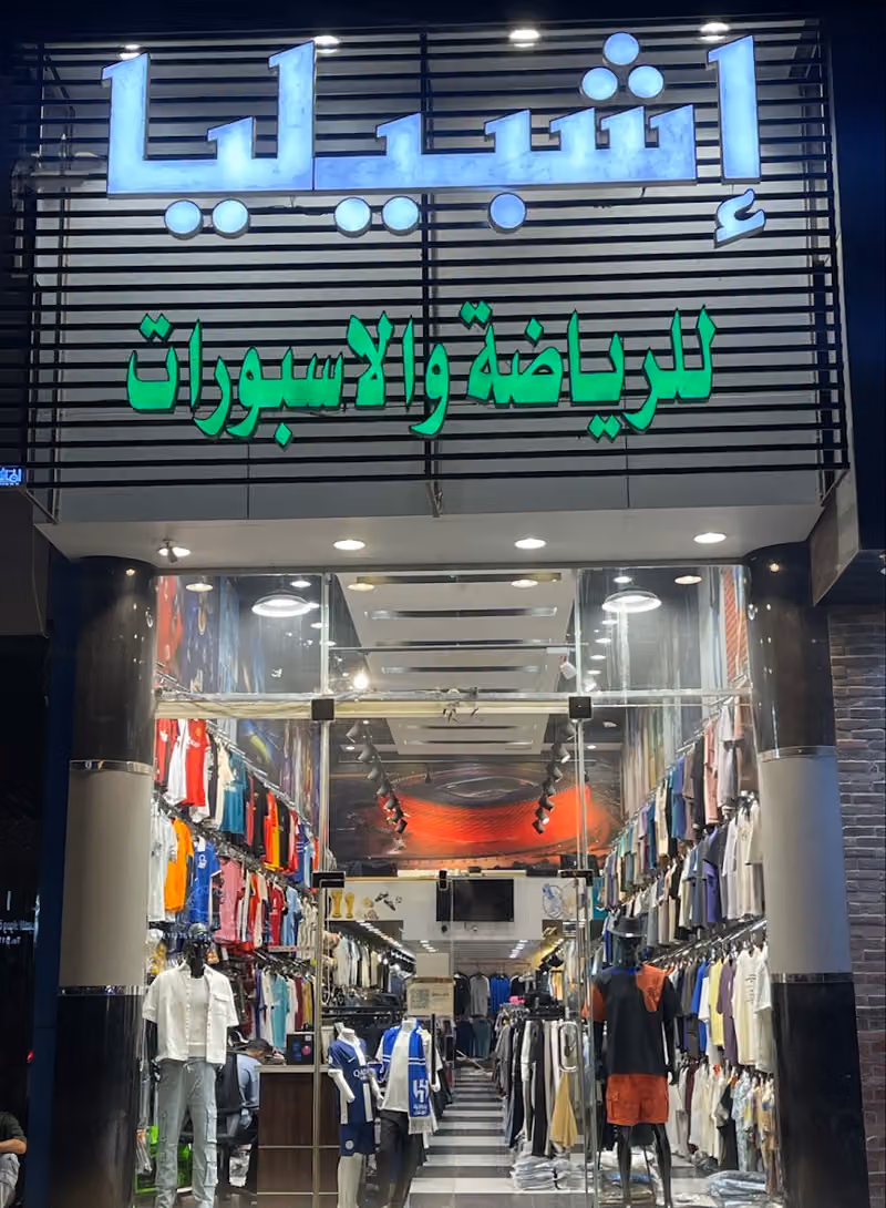اشبيليا للرياضة والاسبورات