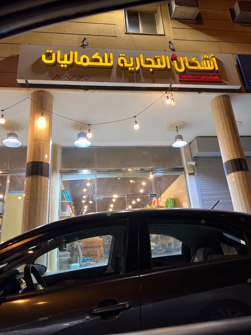 اشكال التجارية للكماليات