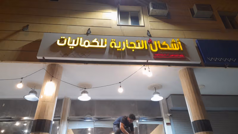 اشكال التجارية للكماليات