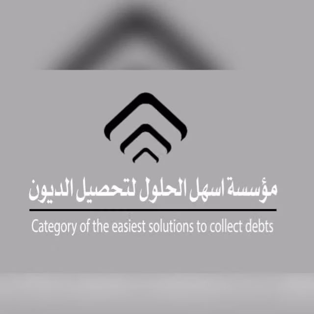 اسهل الحلول لتحصيل الديون