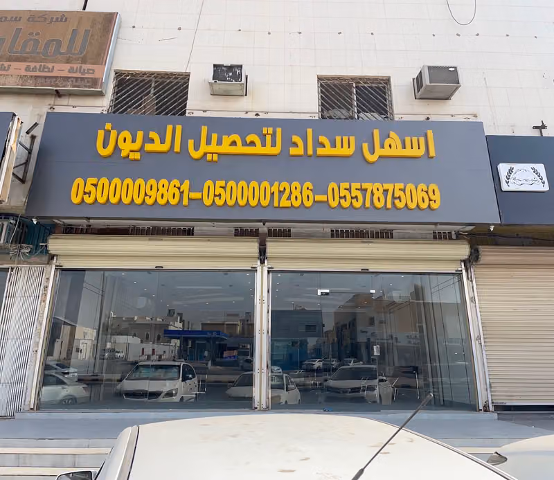 اسهل سداد لتحصيل الديون فرع الرياض