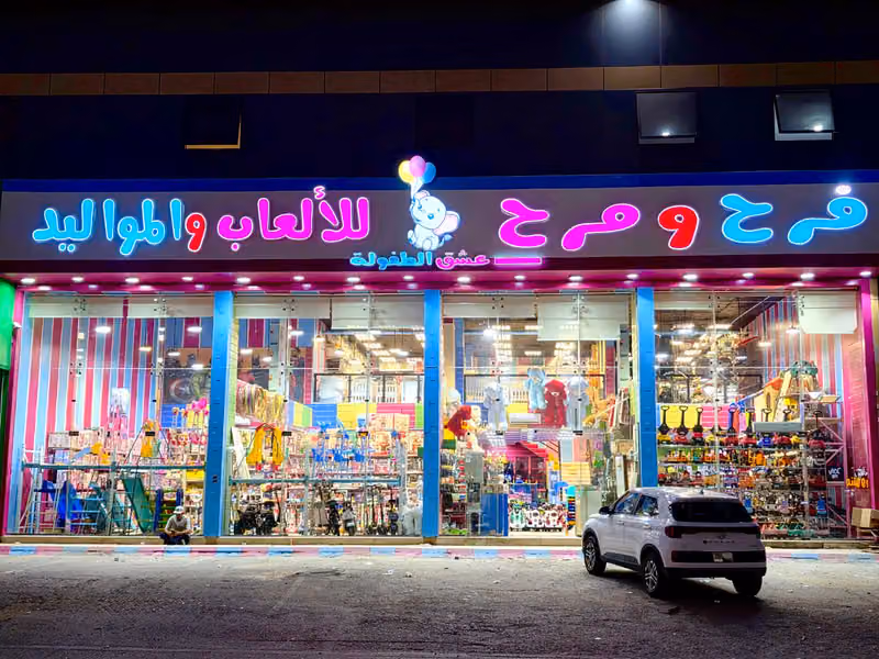 عشق الطفولة للألعاب و المواليد