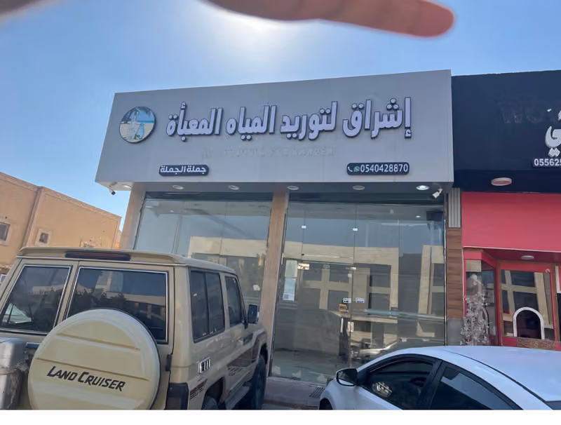 اشراق للمياه والمرطبات Bottled Water