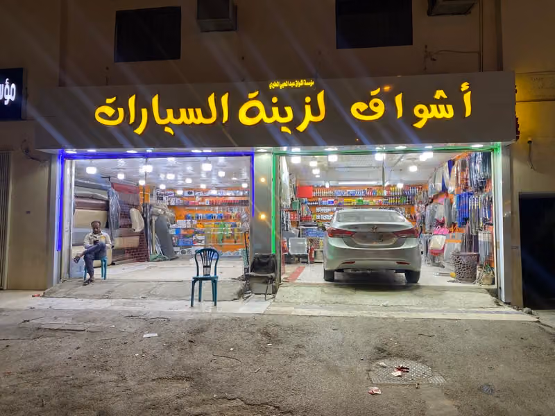 أشواق لزينة السيارات