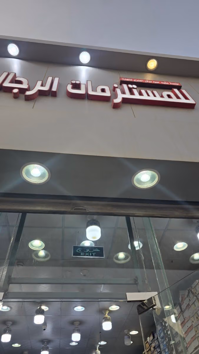 عشية حمود للمستلزمات الرجالية