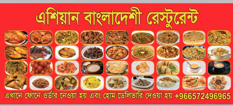 এশিয়ান বাংলাদেশি রেস্টুরেন্ট ASIAN BANGLADESHI RESTAURANT