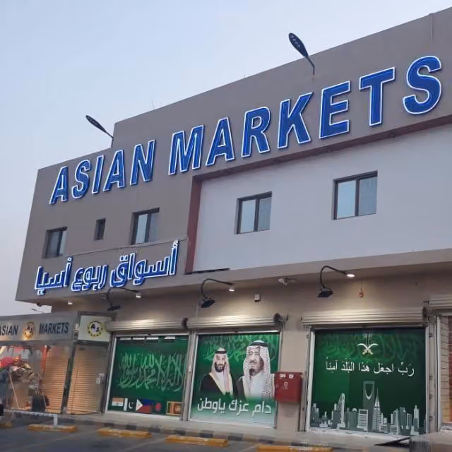 أسواق ربوع آسيا