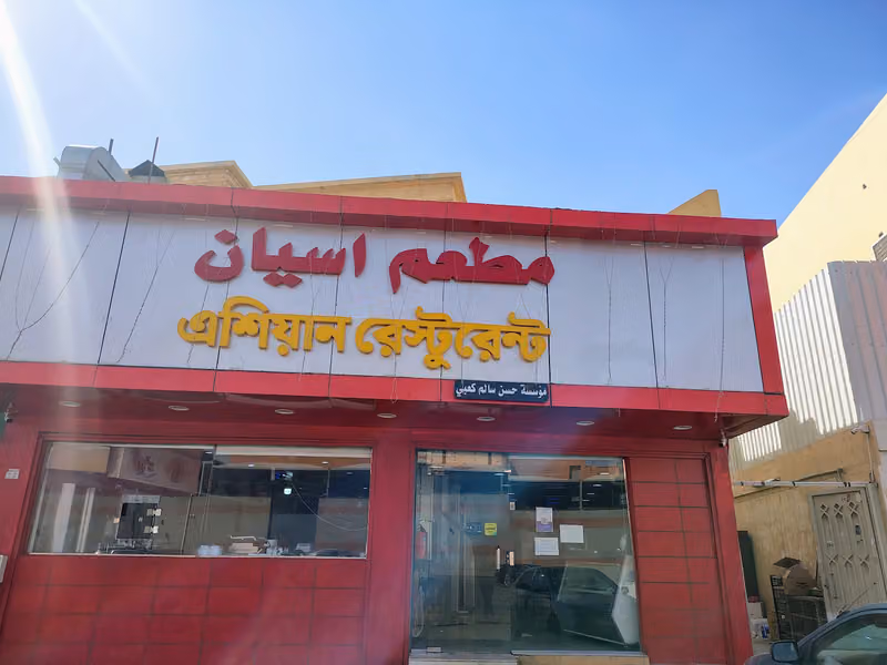 এশিয়ান রেষ্টুরেন্ট (Asian Resturent)