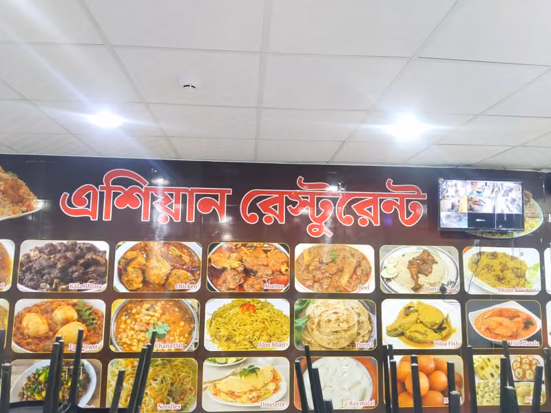 এশিয়ান রেষ্টুরেন্ট (Asian Resturent)