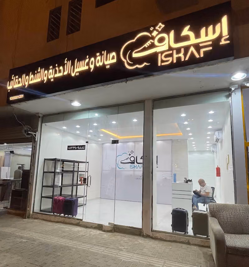 اسكاف صيانة وغسيل الاحذية والشنط والحقائب