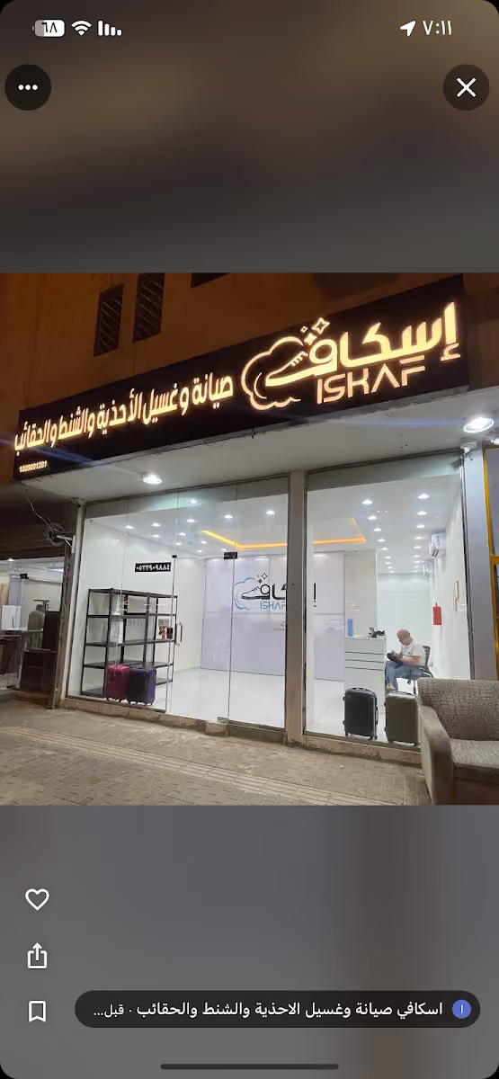 اسكاف صيانة وغسيل الاحذية والشنط والحقائب