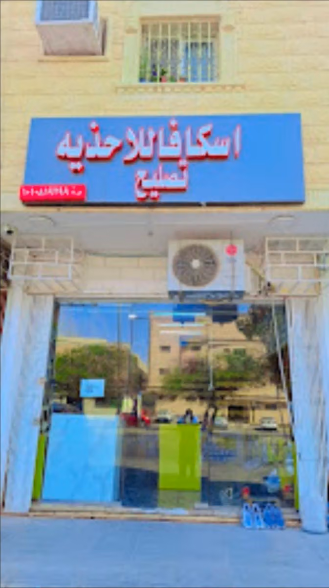 اسكافاللاحذيةوتصليح (Shoes & bags Repair Center)