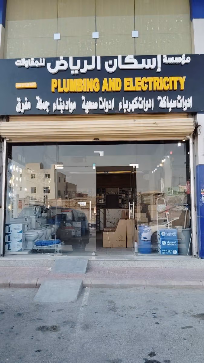 اسكان الرياض لمواد البناء ومواد السباكة والكهرباء (جملة - مفرق)