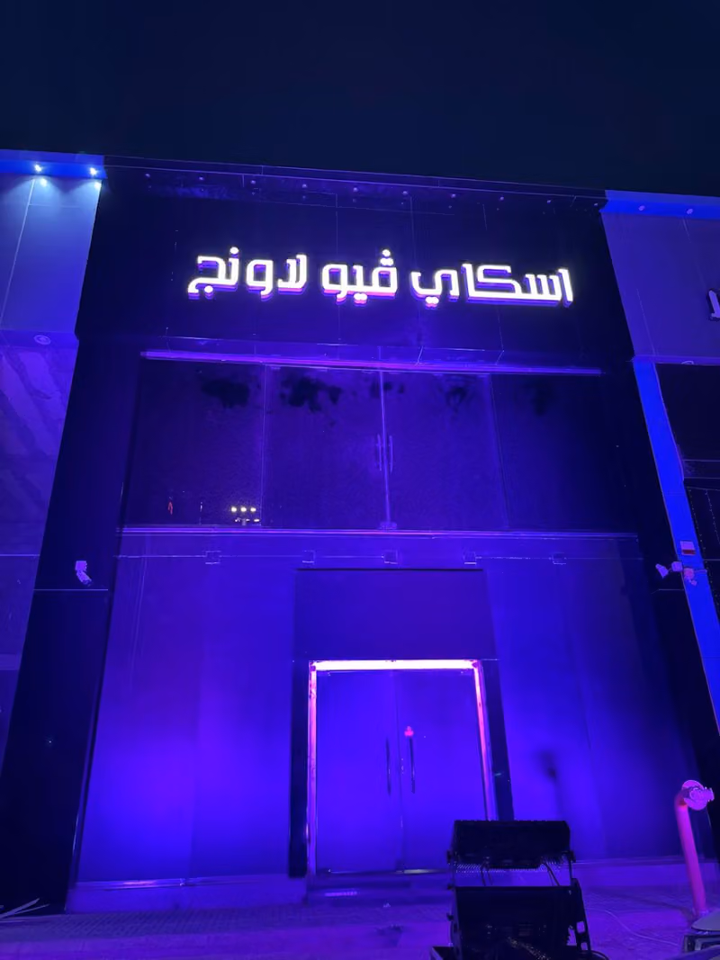 اسكاي فيو لاونج