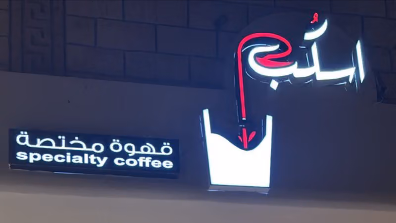 اسكُب كافيه