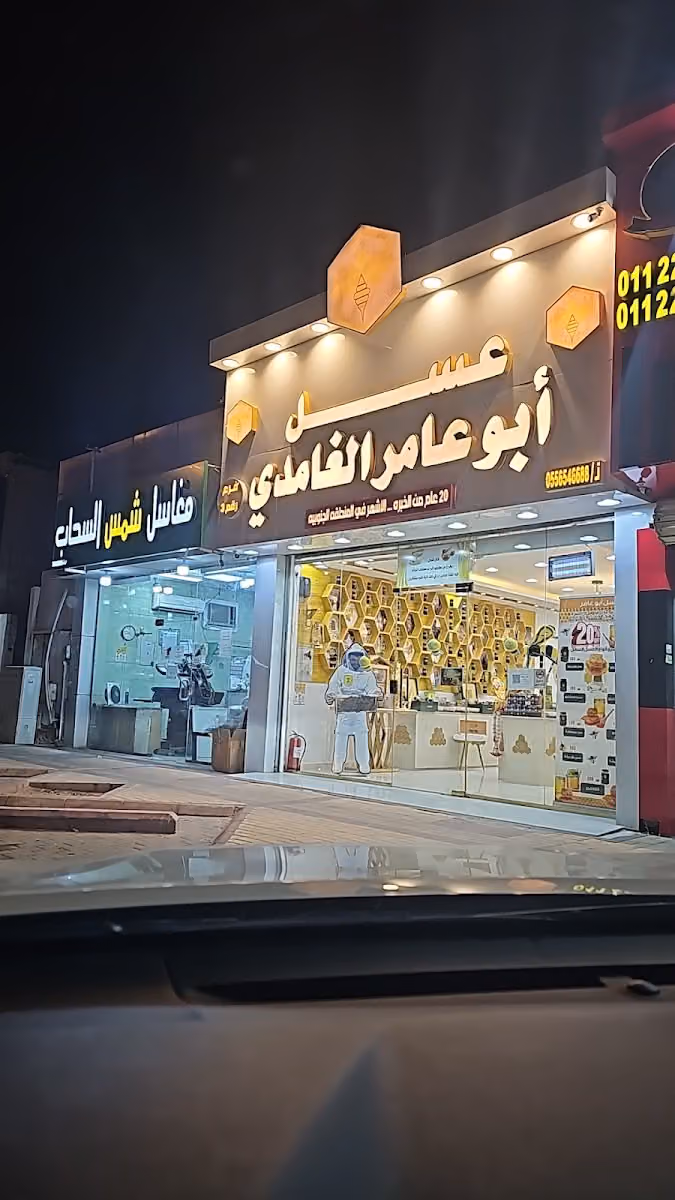 عسل أبو عامر الغامدي